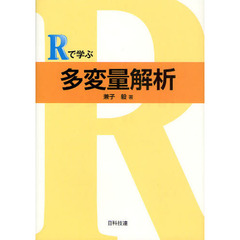 Ｒで学ぶ多変量解析
