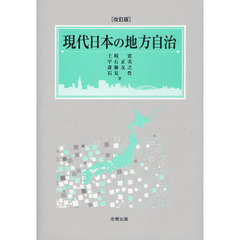 現代日本の地方自治　改訂版