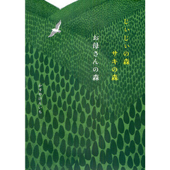 じぃじぃの森サキの森お母さんの森