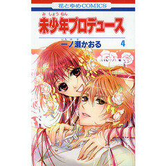 未少年プロデュース　　　４