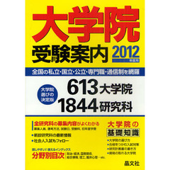 大学院受験案内　２０１２年度用