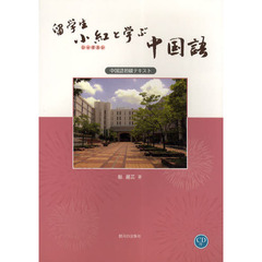 留学生小紅と学ぶ中国語　中国語初級テキスト