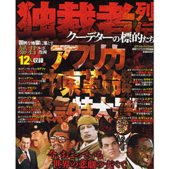 独裁者列伝　クーデターの標的たち