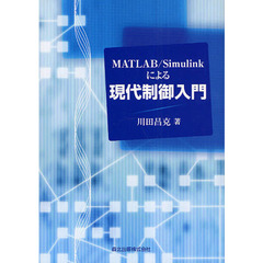 ＭＡＴＬＡＢ／Ｓｉｍｕｌｉｎｋによる現代制御入門