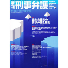 季刊刑事弁護　刑事弁護の羅針盤　Ｎｏ．６６（２０１１ｓｕｍｍｅｒ）　特集・裁判員裁判の情状弁護と量刑