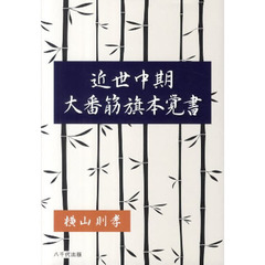 近世中期大番筋旗本覚書