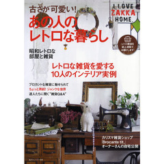 古さが可愛い！あの人のレトロな暮らし