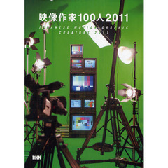 映像作家１００人　２０１１