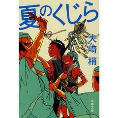 夏のくじら