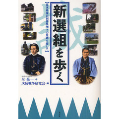 新選組を歩く　幕末最強の剣客集団その足跡を探して