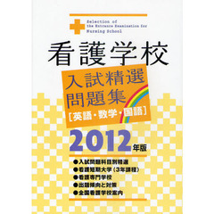 看護学校入試精選問題集　英語・数学・国語　２０１２年版