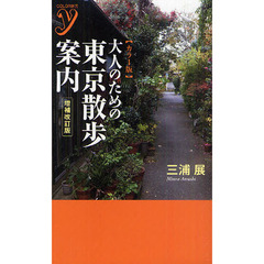大人のための東京散歩案内　カラー版　増補改訂版
