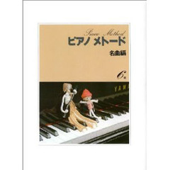 楽譜　ピアノメトード名曲編　６級