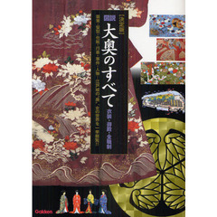 図説大奥のすべて　決定版　衣装・御殿・全職制