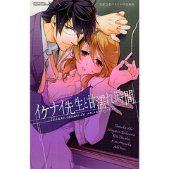 イケナイ先生と甘濡れ時間