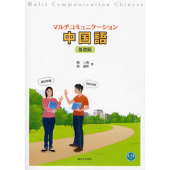 マルチコミュニケーション中国語　基礎編