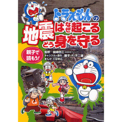 ドラえもんの地震はなぜ起こるどう身を守る　親子で読もう！