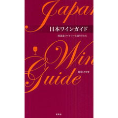 日本ワインガイド　純国産ワイナリーと造り手たち　Ｖｏｌ．１