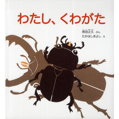 わたし、くわがた