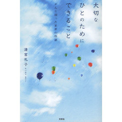 大切なひとのためにできること　がんと闘った家族の物語