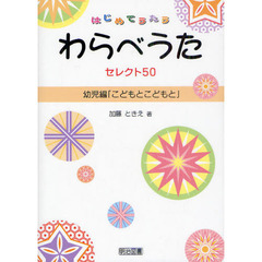 はじめてうたうわらべうたセレクト５０　幼児編　こどもとこどもと
