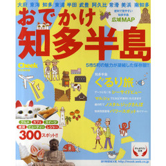 おでかけ知多半島