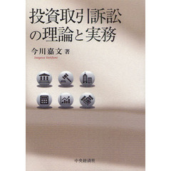 投資取引訴訟の理論と実務