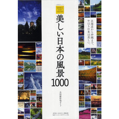 美しい日本の風景１０００　写真を撮るならココがベストスポット　全国撮影地ガイド