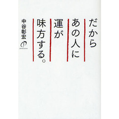 だからあの人に運が味方する。