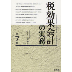 税効果会計の実務　第７版