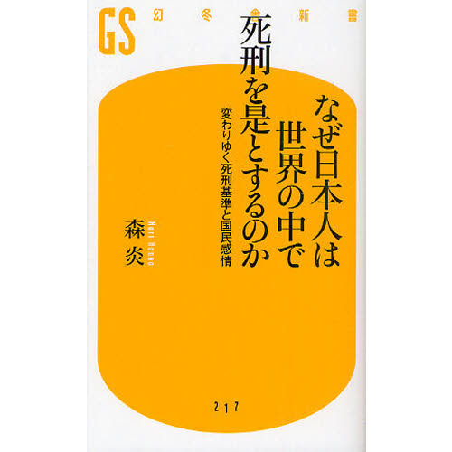 セブンネットショッピングで買える「なぜ日本人は世界の中で死刑を是とするのか 変わりゆく死刑基準と国民感情」の画像です。価格は836円になります。