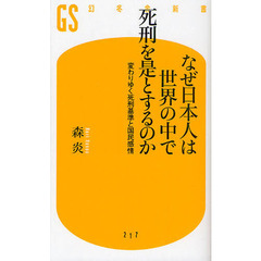 なぜ日本人は世界の中で死刑を是とするのか　変わりゆく死刑基準と国民感情