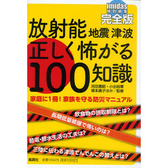 放射能地震津波正しく怖がる１００知識　完全版