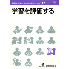 学習を評価する (国際交流基金日本語教授法シリーズ)