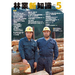 林業新知識　２０１１　５月号