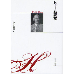 ヒューム読本　新装版