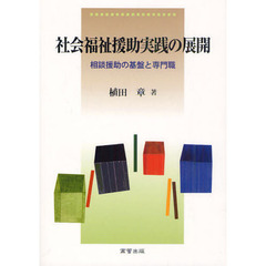 社会福祉援助実践の展開　相談援助の基盤と専門職