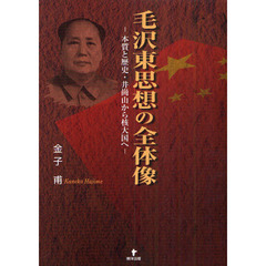 毛沢東思想の全体像　本質と歴史・井崗山から核大国へ