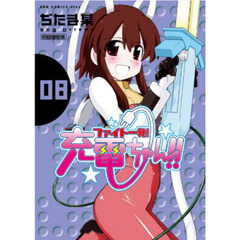 ファイト一発！充電ちゃん！！　８　限定版