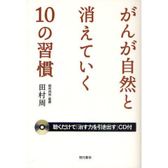 がんが自然と消えていく１０の習慣