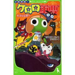 小説侵略！ケロロ軍曹　たぶん伝説へ