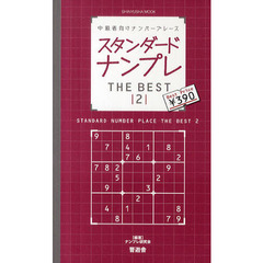 スタンダードナンプレＴＨＥ　ＢＥＳＴ　中級者向けナンバープレース　２