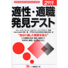 適性・適職発見テスト　Ａｎ　ａｐｐｒｏｐｒｉａｔｅ　ｊｏｂ　２０１３年度版