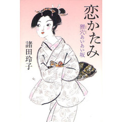 恋かたみ　狸穴あいあい坂
