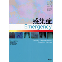 感染症Ｅｍｅｒｇｅｎｃｙ