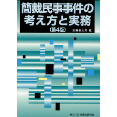 簡裁民事事件の考え方と実務　第４版