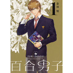 百合男子　　　１