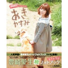 豊崎愛生フォトブック　あきやすみ