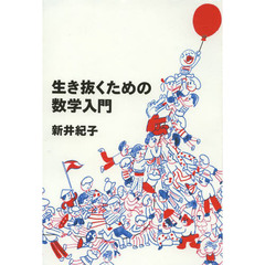 生き抜くための数学入門