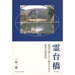 霊台橋　秘められた幕末の黄金比